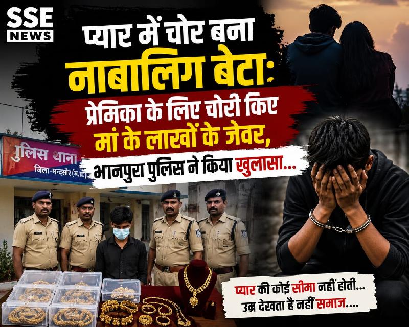 प्यार में अंधा हुआ नाबालिग बेटा, प्रेमिका के लिए मां के लाखों के जेवर चुराए: