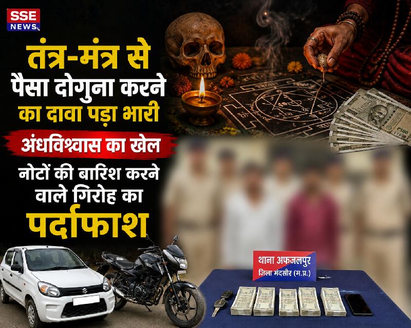 नोटों की बारिश का खूनी खेल खत्म: