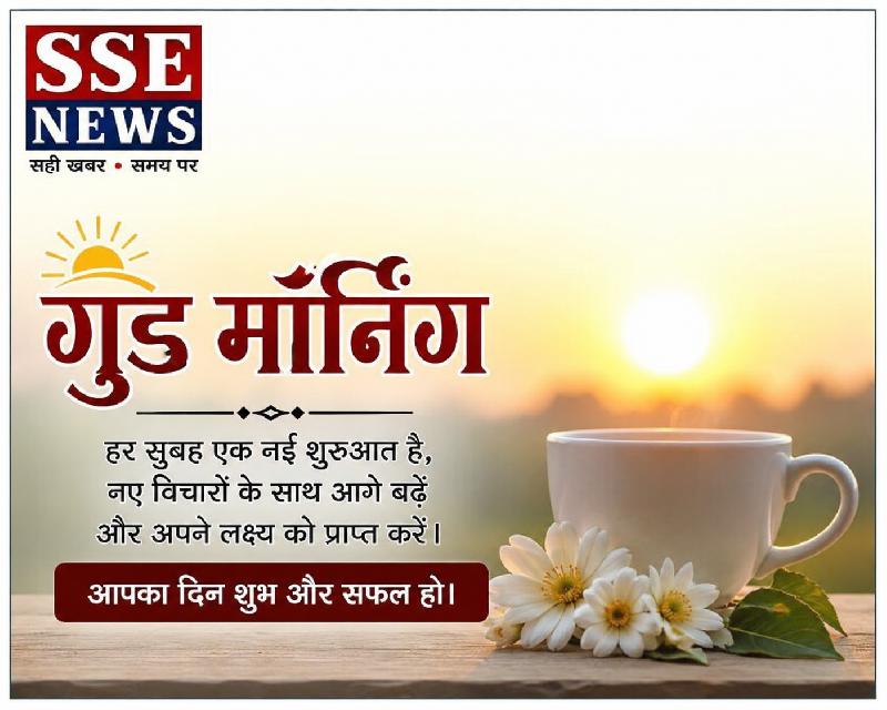 शुभ प्रभात :