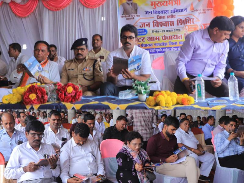 जनविश्वास शिविर में जिले की प्रगति का दर्पण :